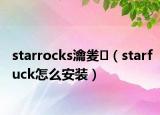 starrocks瀹夎（starfuck怎么安裝）