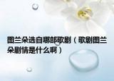 圖蘭朵選自哪部歌劇（歌劇圖蘭朵劇情是什么?。? /></span></a>
                        <h2><a href=