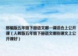 部編版五年級(jí)下冊(cè)語(yǔ)文哪一課適合上公開(kāi)課（人教版五年級(jí)下冊(cè)語(yǔ)文哪些課文上公開(kāi)課好）