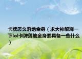 卡牌怎么落地金身（求大神解釋一下lol卡牌落地金身要具備一些什么）