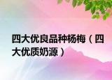 四大優(yōu)良品種楊梅（四大優(yōu)質(zhì)奶源）