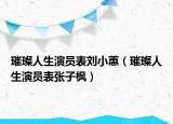 璀璨人生演員表劉小蕙（璀璨人生演員表張子楓）