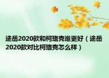 途岳2020款和柯珞克誰更好（途岳2020款對比柯珞克怎么樣）