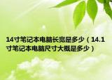 14寸筆記本電腦長寬是多少（14.1寸筆記本電腦尺寸大概是多少）