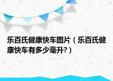 樂百氏健康快車圖片（樂百氏健康快車有多少毫升?）