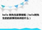 hello 樹先生故事梗概（hello樹先生的的故事到底講的什么）
