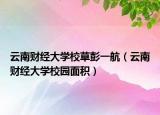 云南財經(jīng)大學校草彭一航（云南財經(jīng)大學校園面積）