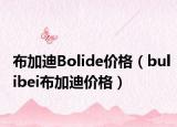 布加迪Bolide價格（bulibei布加迪價格）