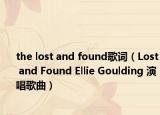 the lost and found歌詞（Lost and Found Ellie Goulding 演唱歌曲）