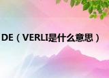 DE（VERLI是什么意思）