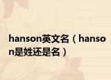 hanson英文名（hanson是姓還是名）