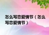 怎么寫戀愛情節(jié)（怎么寫戀愛情節(jié)）