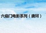 六扇門電影系列（唐珂）