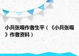小兵張嘎作者生平（《小兵張嘎》作者資料）