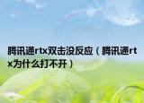 騰訊通rtx雙擊沒反應（騰訊通rtx為什么打不開）