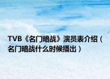 TVB《名門暗戰(zhàn)》演員表介紹（名門暗戰(zhàn)什么時候播出）