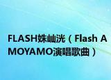 FLASH姝屾洸（Flash AMOYAMO演唱歌曲）