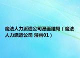 魔法人力派遣公司漫畫(huà)結(jié)局（魔法人力派遣公司 漫畫(huà)01）