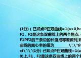 (1分)（已知點P在雙曲線=1(a>0,b>0)上,F1 , F2是這條雙曲線上的兩個焦點,=0,且△F1PF2的三條邊的長度成等差數(shù)列,則此雙曲線的離心率的值為________