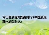 今日更新威尼斯是哪個(gè)(中國威尼斯水城叫什么)