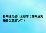 撲朔迷離是什么意思（撲朔迷離是什么意思\