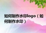 如何制作水印logo（如何制作水?。? /></span></a>
                        <h2><a href=