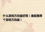 什么游戲方向盤(pán)好用（誰(shuí)能推薦個(gè)游戲方向盤(pán)）