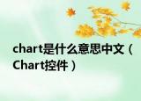 chart是什么意思中文（Chart控件）