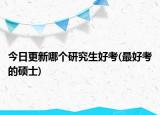 今日更新哪個(gè)研究生好考(最好考的碩士)