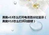 真我v13怎么打開電池百分比顯示（真我V13怎么打開閃回鍵）
