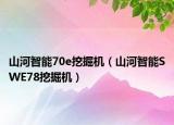 山河智能70e挖掘機(jī)（山河智能SWE78挖掘機(jī)）