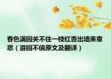 春色滿園關(guān)不住一枝紅杏出墻來意思（游園不值原文及翻譯）