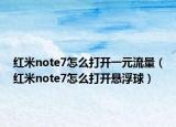 紅米note7怎么打開一元流量（紅米note7怎么打開懸浮球）