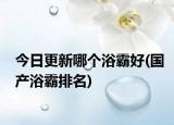 今日更新哪個(gè)浴霸好(國(guó)產(chǎn)浴霸排名)