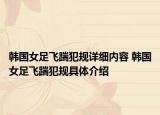 韓國(guó)女足飛踹犯規(guī)詳細(xì)內(nèi)容 韓國(guó)女足飛踹犯規(guī)具體介紹