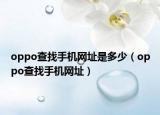 oppo查找手機(jī)網(wǎng)址是多少（oppo查找手機(jī)網(wǎng)址）