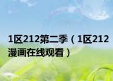 1區(qū)212第二季（1區(qū)212漫畫在線觀看）