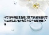 林志穎車(chē)禍目擊者差點(diǎn)放棄救援詳細(xì)內(nèi)容 林志穎車(chē)禍目擊者差點(diǎn)放棄救援具體介紹