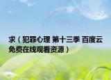 求（犯罪心理 第十三季 百度云免費(fèi)在線觀看資源）