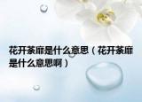 花開荼靡是什么意思（花開荼靡是什么意思啊）