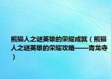 熊貓人之謎英雄的榮耀成就（熊貓人之謎英雄的榮耀攻略——青龍寺）