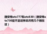 捷安特atx777和atx830（捷安特atx730是不是這樣總共有幾個(gè)圈在這）