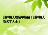 封神榜人物名單姬昌（封神榜人物名字大全）