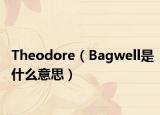 Theodore（Bagwell是什么意思）