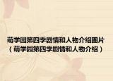 萌學(xué)園第四季劇情和人物介紹圖片（萌學(xué)園第四季劇情和人物介紹）