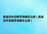 麥當(dāng)勞外賣騎手待遇怎么樣（麥當(dāng)勞外賣騎手待遇怎么樣）