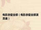 電影赤壁全部（電影赤壁全部演員表）