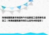 珠海視窗跳蚤市場招聘今天最新招工信息跟車送貨工（珠海視窗跳蚤市場怎么發(fā)布求職信息）