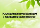 九陽電磁灶使用說明詳細介紹圖片（九陽電磁灶使用說明詳細介紹）