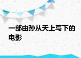 一部由孫從天上寫下的電影